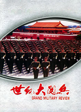 世纪大阅兵封面图