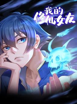 我的修仙女友动态漫画封面图