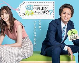 钱断情始衍生剧封面图