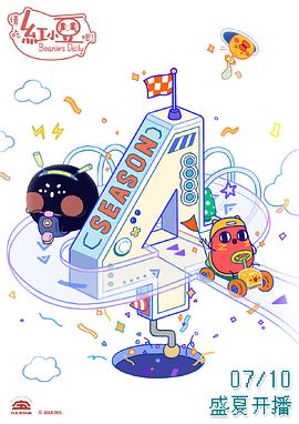 请吃红小豆吧！第四季‎封面图