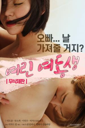 娇嫩的妹妹封面图