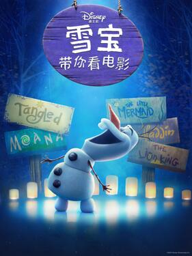 雪宝带你看电影 中文配音封面图