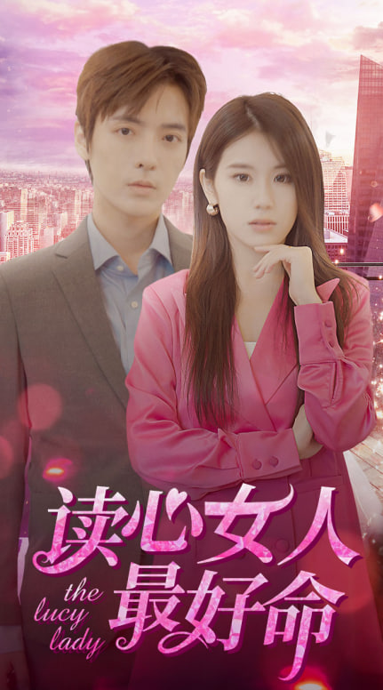 读心女人最好命封面图