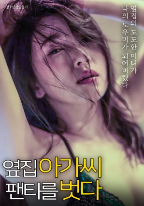 脱下隔壁小姐的内裤封面图