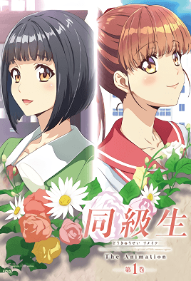 同级生Remake封面图