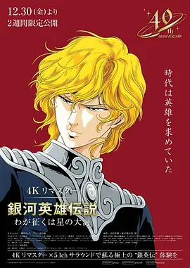 银河英雄传说 我的征途是星辰大海封面图