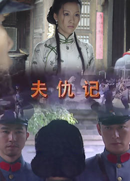 夫仇记封面图