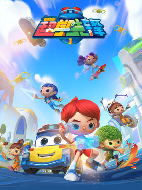 百变校巴之超学先锋第三季封面图