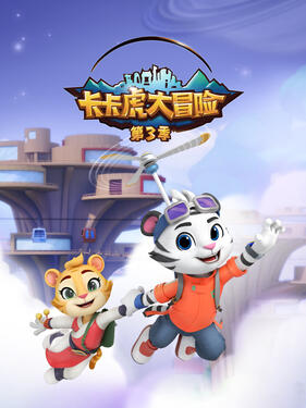 卡卡虎大冒险第三季封面图