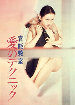 官能教室：爱的技巧封面图