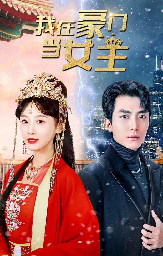 我在豪门当女主封面图
