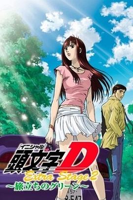 头文字D Extra Stage 2 启程之绿封面图