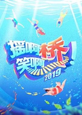 摇啊笑啊桥第二季封面图