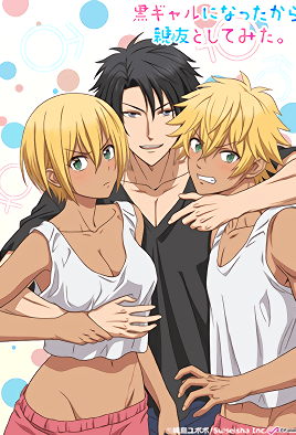 变身成黑辣妹之后就和死党上床了封面图