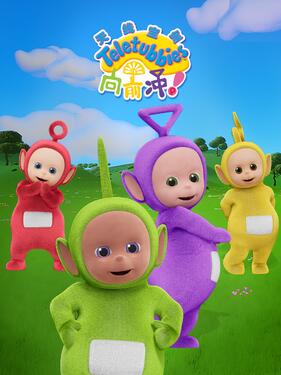 天线宝宝向前冲！国语版封面图