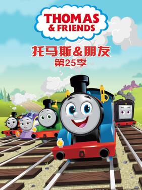 托马斯和他的朋友们第二十五季国语版（下）封面图