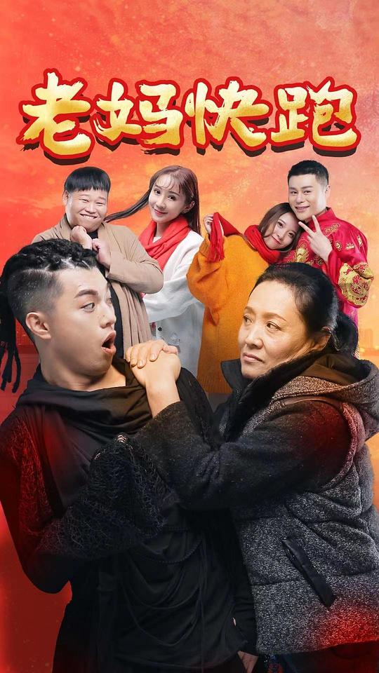 老妈快跑封面图