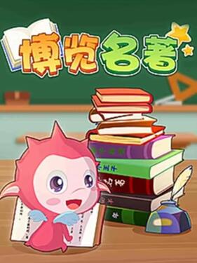乐儿智慧王国 博览名著第一季封面图