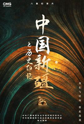 中国新疆之历史印记封面图