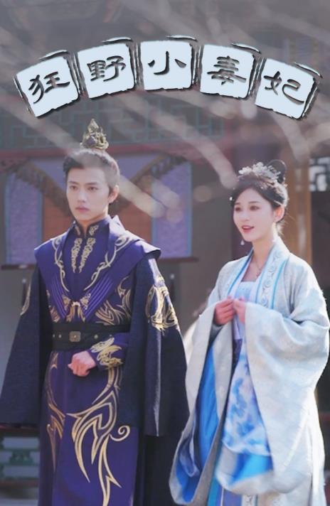 狂野小毒妃封面图