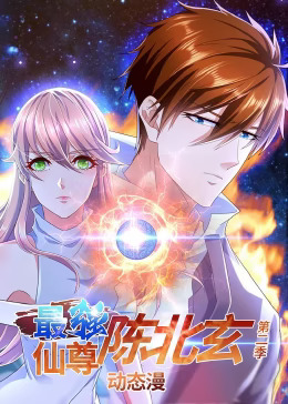 最强仙尊陈北玄第三季动态漫封面图