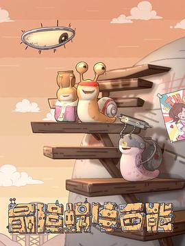 最强蜗牛西能封面图