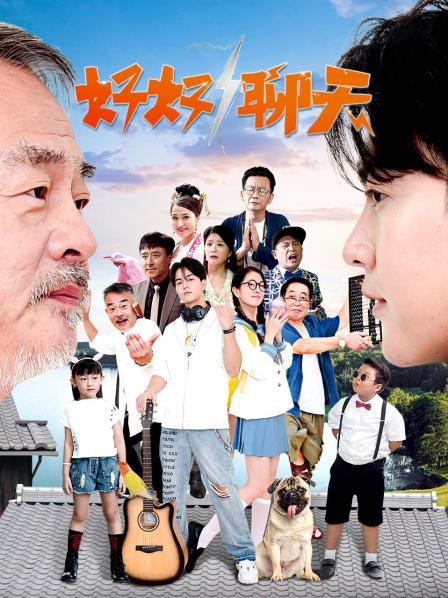 好好聊天封面图