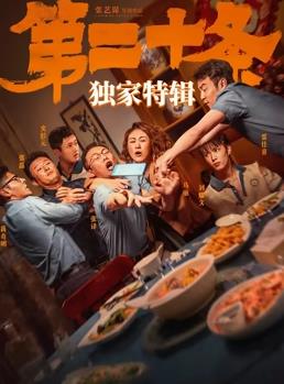 《第二十条》独家特辑封面图