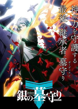 银之守墓人第一季日语版封面图