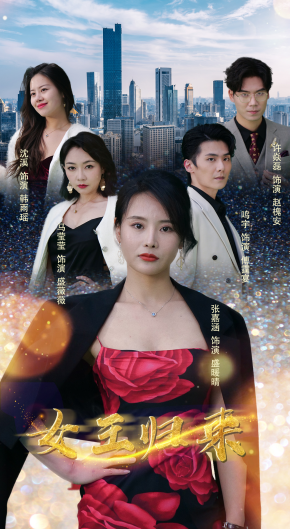 新：女王归来封面图