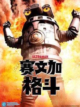 赛文加格斗国语版封面图