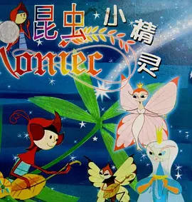 昆虫小精灵封面图