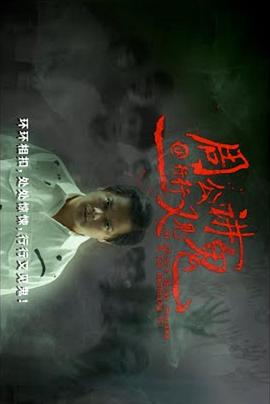 周公讲鬼封面图