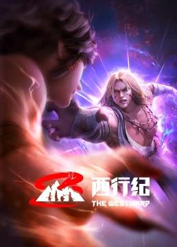 西行纪前缘篇封面图