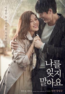 不要忘记我（2016）封面图