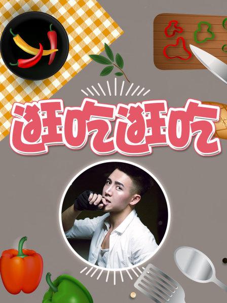 逛吃逛吃第一季封面图