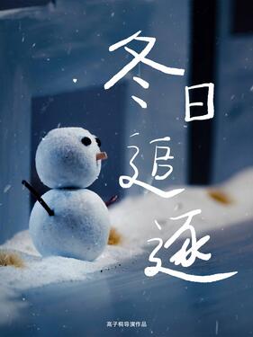 冬日追逐封面图