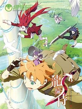 龙骑侍国语版封面图