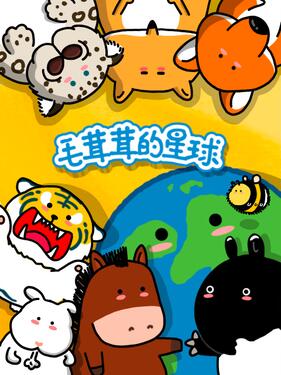 毛茸茸的星球封面图