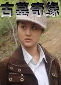 古墓奇缘封面图