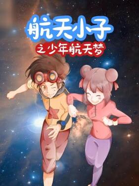 航天小子之少年航天梦封面图