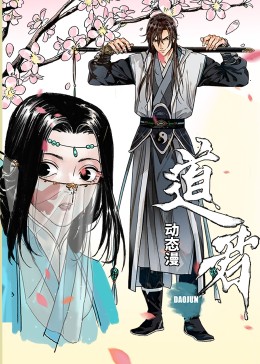 道君动态漫封面图