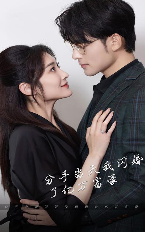 新版分手当天，我闪婚了亿万富豪封面图