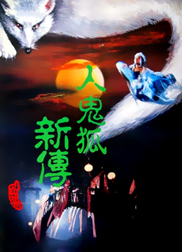 人鬼狐新传封面图