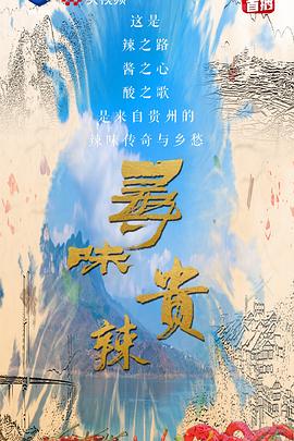 寻味贵辣封面图