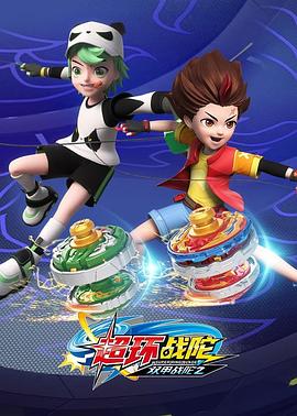 双甲战陀4超环战陀封面图