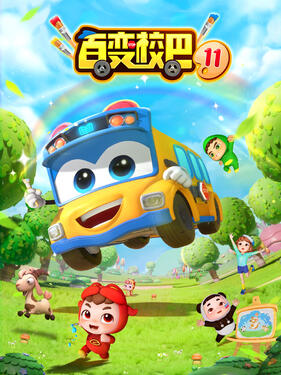 百变校巴第十一季封面图