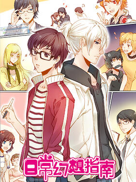 日常幻想指南动态漫封面图