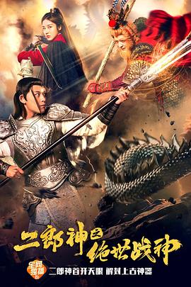 二郎神之绝世战神封面图