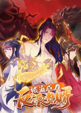 被迫成为反派赘婿(粤语版)封面图